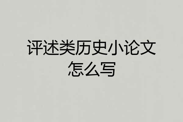 评述类历史小论文怎么写