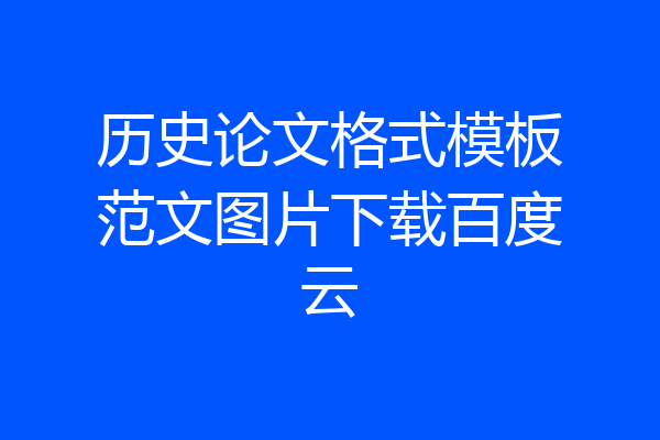 历史论文格式模板范文图片下载百度云