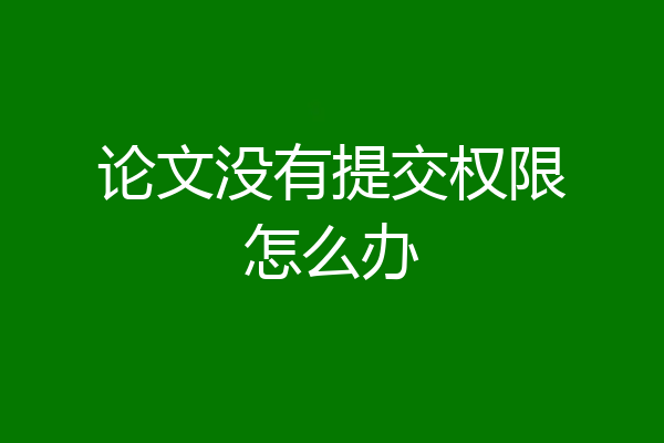 论文没有提交权限怎么办