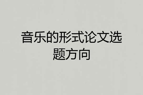 音乐的形式论文选题方向