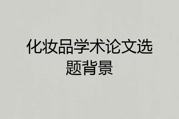 化妆品学术论文选题背景