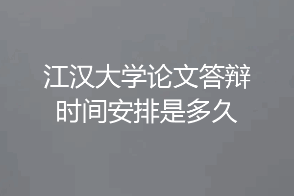 江汉大学论文答辩时间安排是多久