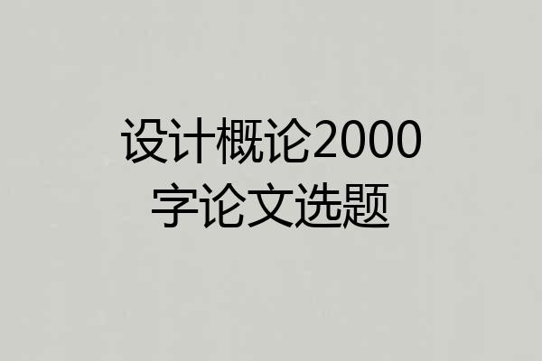 设计概论2000字论文选题