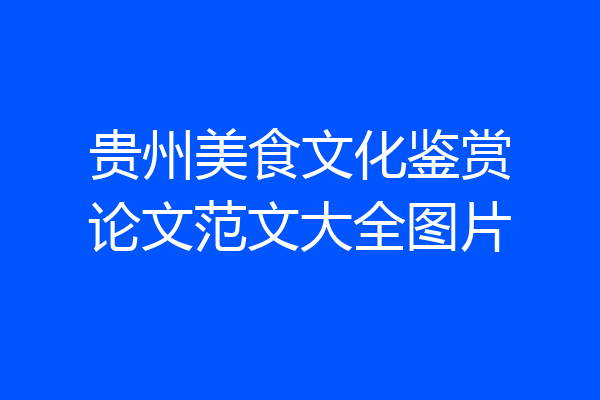 贵州美食文化鉴赏论文范文大全图片
