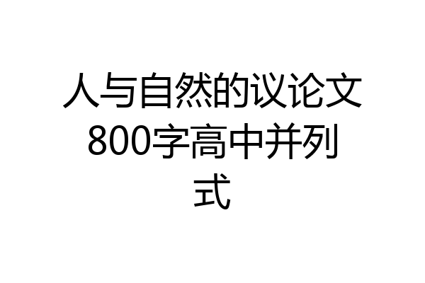 人与自然的议论文800字高中并列式