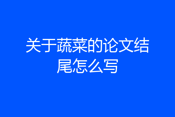 关于蔬菜的论文结尾怎么写
