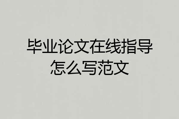 毕业论文在线指导怎么写范文