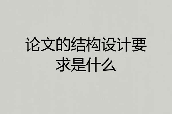 论文的结构设计要求是什么