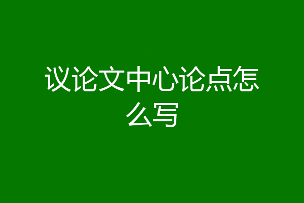 议论文中心论点怎么写