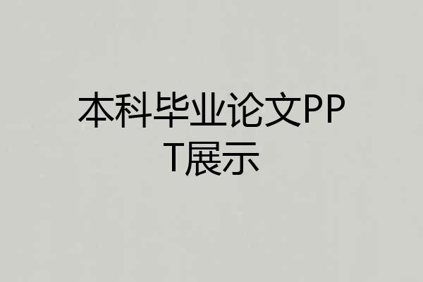 本科毕业论文PPT展示