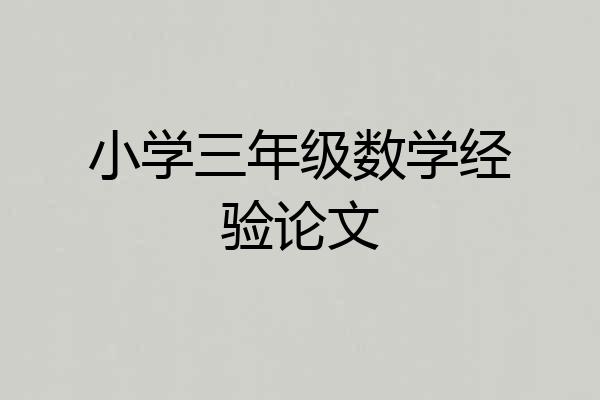 小学三年级数学经验论文
