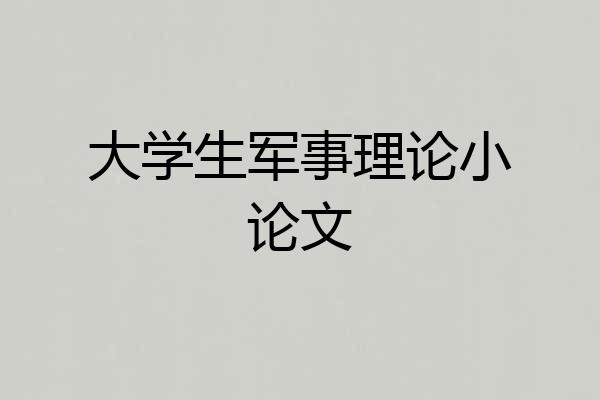 大学生军事理论小论文