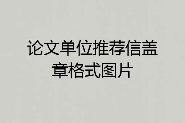 论文单位推荐信盖章格式图片