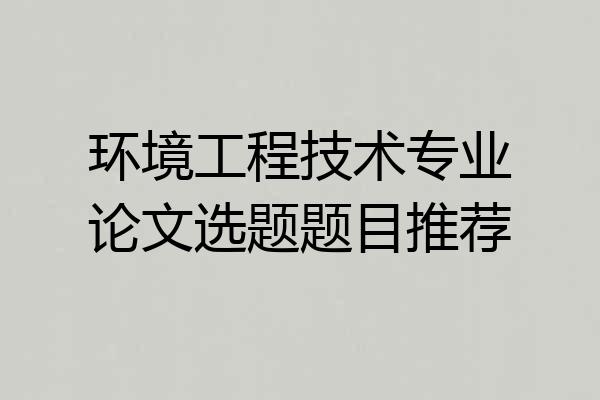 环境工程技术专业论文选题题目推荐