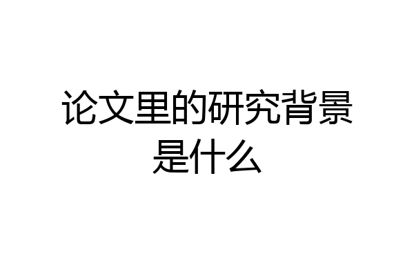 论文里的研究背景是什么