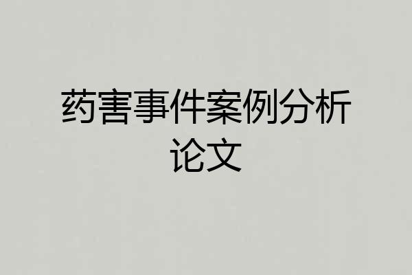 药害事件案例分析论文