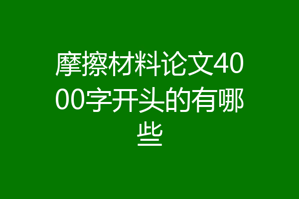 摩擦材料论文4000字开头的有哪些