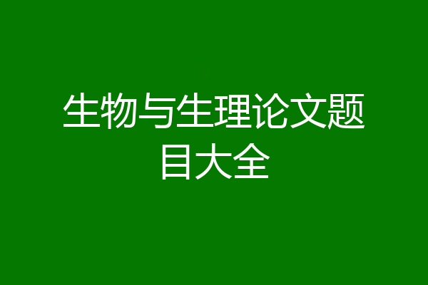 生物与生理论文题目大全