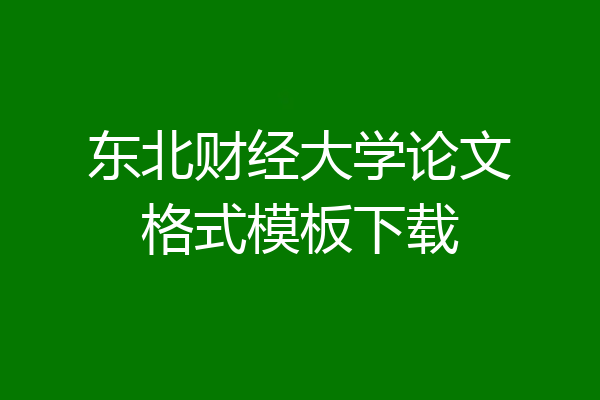 东北财经大学论文格式模板下载