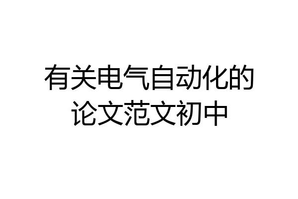 有关电气自动化的论文范文初中