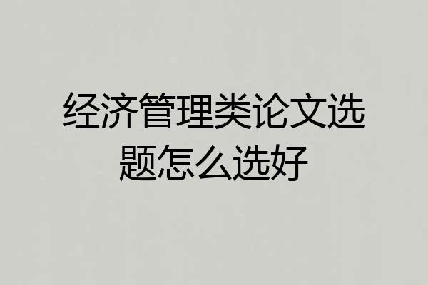 经济管理类论文选题怎么选好