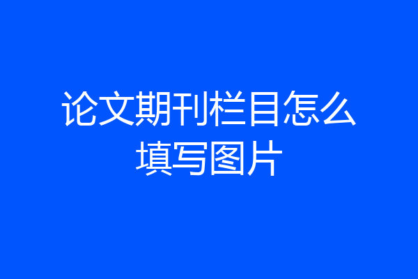 论文期刊栏目怎么填写图片