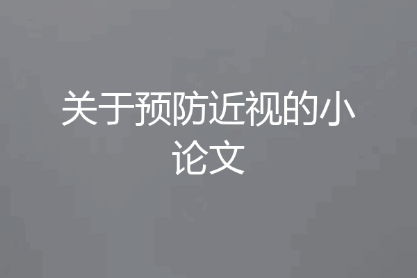 关于预防近视的小论文