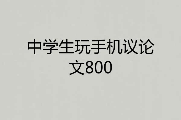 中学生玩手机议论文800