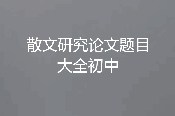 散文研究论文题目大全初中