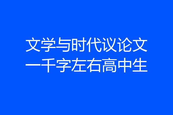 文学与时代议论文一千字左右高中生