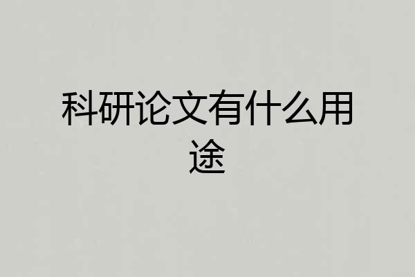 科研论文有什么用途