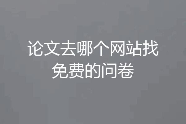 论文去哪个网站找免费的问卷