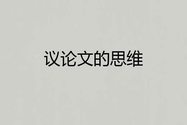 议论文的思维