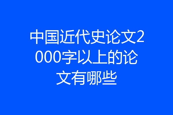 中国近代史论文2000字以上的论文有哪些