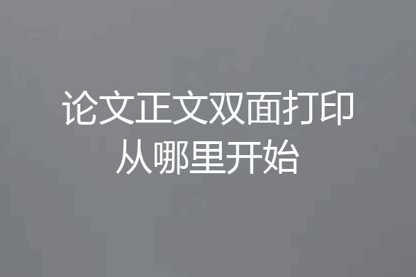 论文正文双面打印从哪里开始