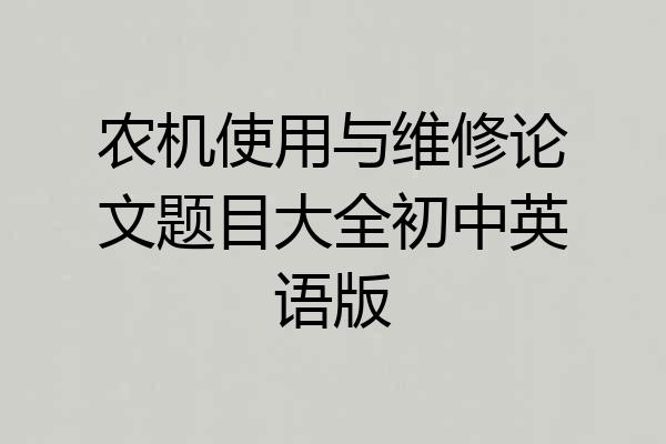 农机使用与维修论文题目大全初中英语版