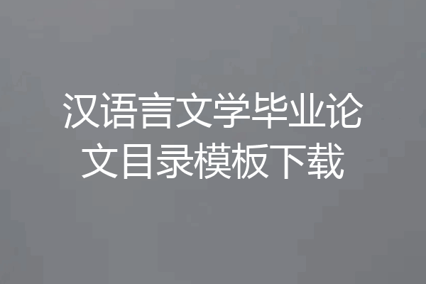汉语言文学毕业论文目录模板下载