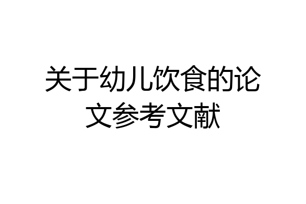 关于幼儿饮食的论文参考文献
