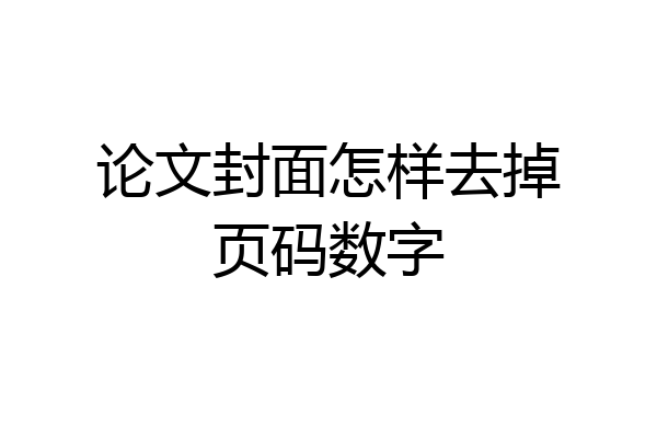 论文封面怎样去掉页码数字