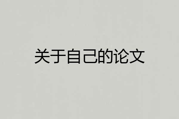 关于自己的论文