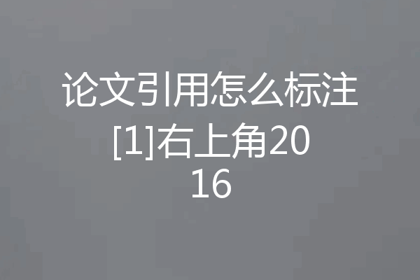 论文引用怎么标注[1]右上角2016