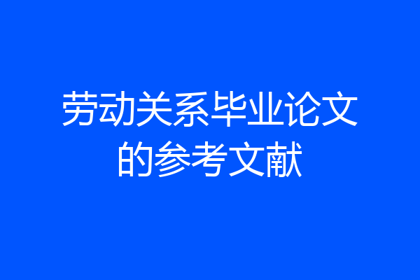 劳动关系毕业论文的参考文献