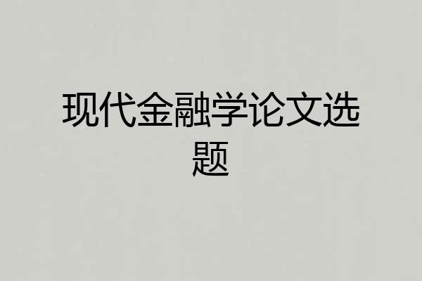 现代金融学论文选题