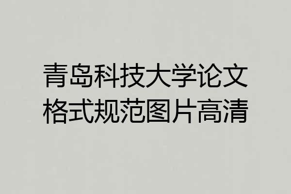 青岛科技大学论文格式规范图片高清