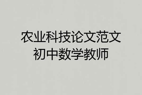 农业科技论文范文初中数学教师