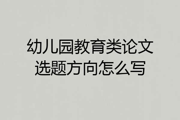 幼儿园教育类论文选题方向怎么写