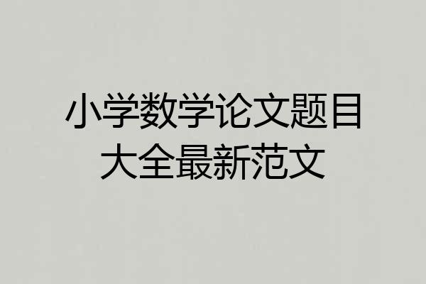 小学数学论文题目大全最新范文