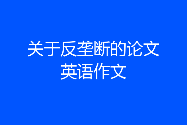 关于反垄断的论文英语作文