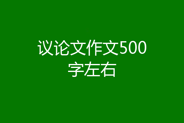 议论文作文500字左右