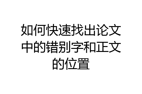 如何快速找出论文中的错别字和正文的位置